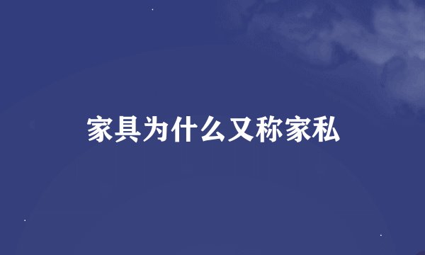 家具为什么又称家私