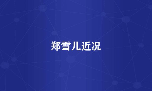 郑雪儿近况