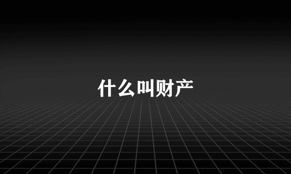 什么叫财产