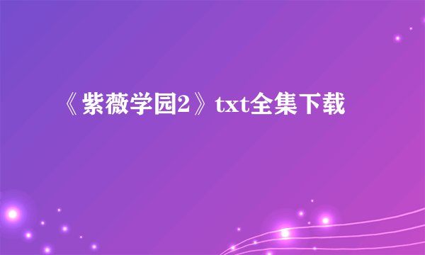 《紫薇学园2》txt全集下载