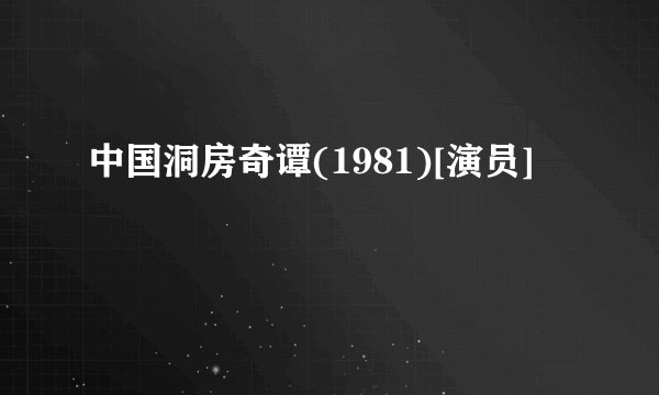 中国洞房奇谭(1981)[演员]