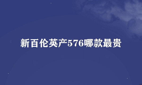 新百伦英产576哪款最贵