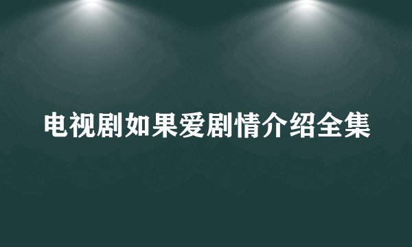 电视剧如果爱剧情介绍全集