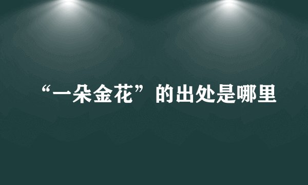 “一朵金花”的出处是哪里