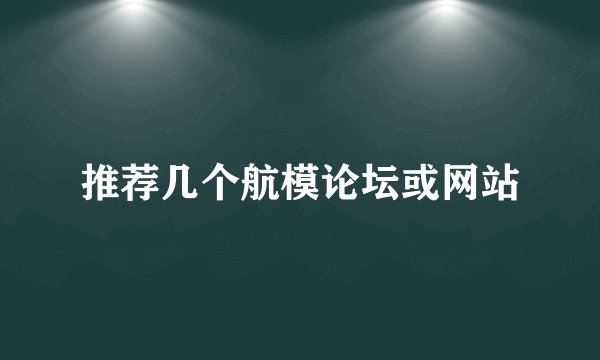 推荐几个航模论坛或网站