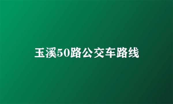 玉溪50路公交车路线