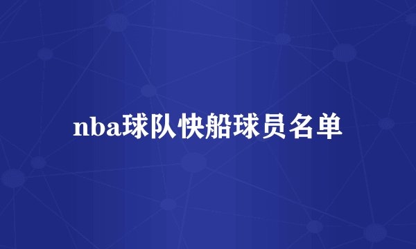 nba球队快船球员名单