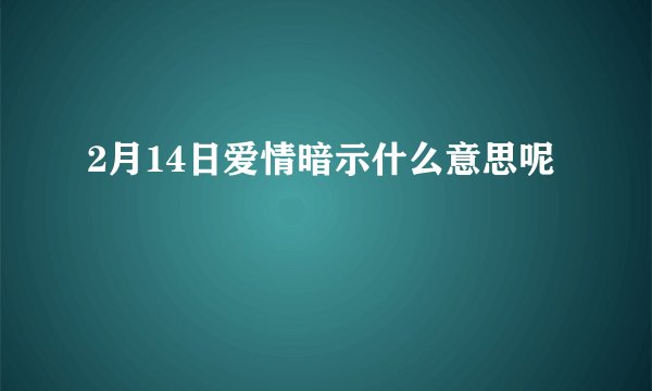 2月14日爱情暗示什么意思呢