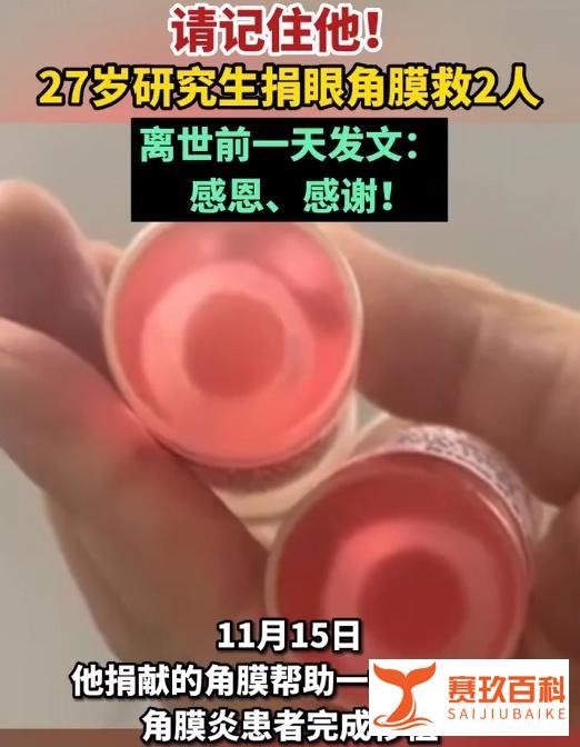 27岁研究生离世前一天发文感恩感谢