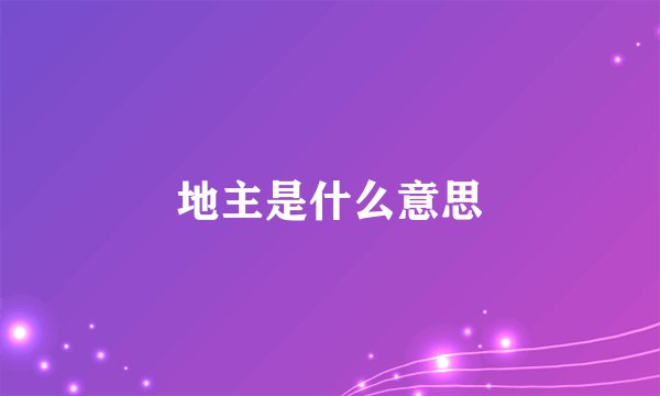 地主是什么意思