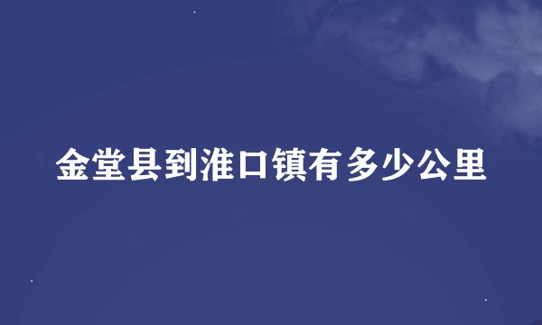 金堂县到淮口镇有多少公里