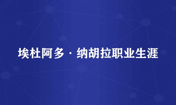 埃杜阿多·纳胡拉职业生涯