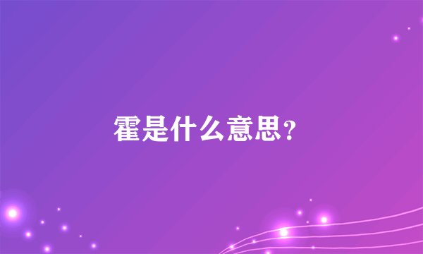 霍是什么意思？