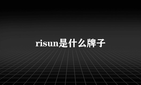 risun是什么牌子