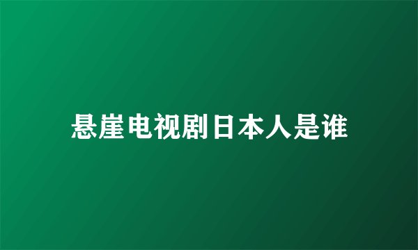 悬崖电视剧日本人是谁