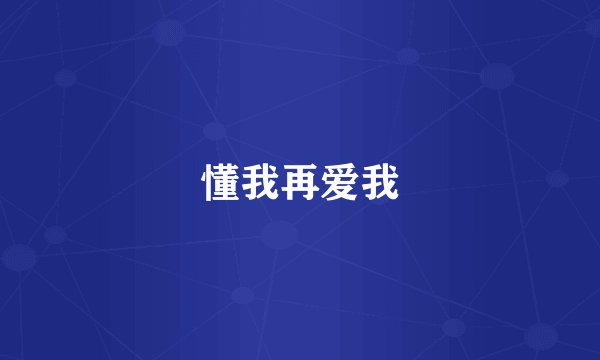 懂我再爱我