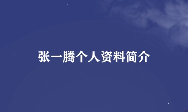 张一腾个人资料简介