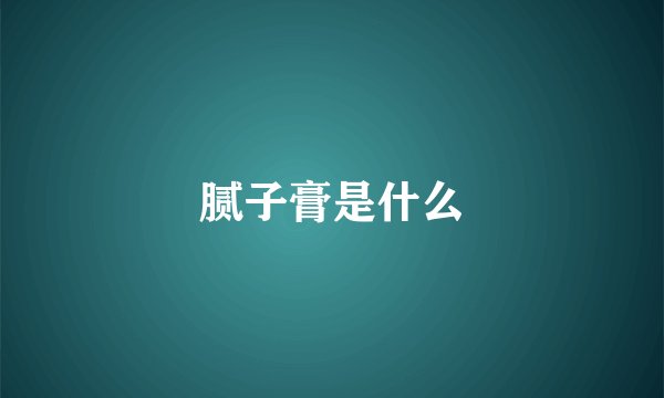 腻子膏是什么