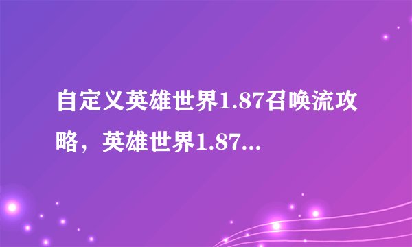 自定义英雄世界1.87召唤流攻略，英雄世界1.87：召唤流攻略大揭秘！