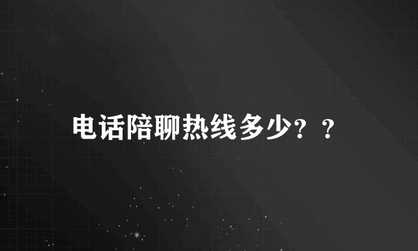 电话陪聊热线多少？？