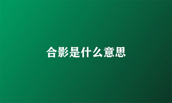 合影是什么意思