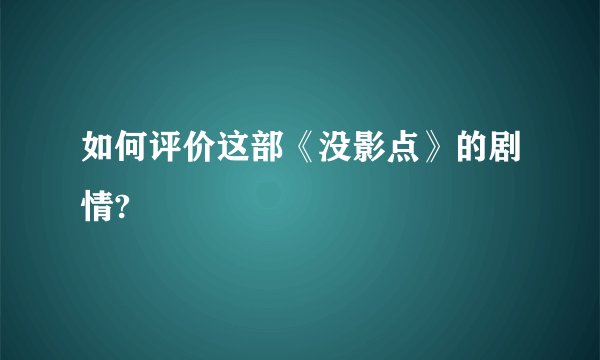 如何评价这部《没影点》的剧情?