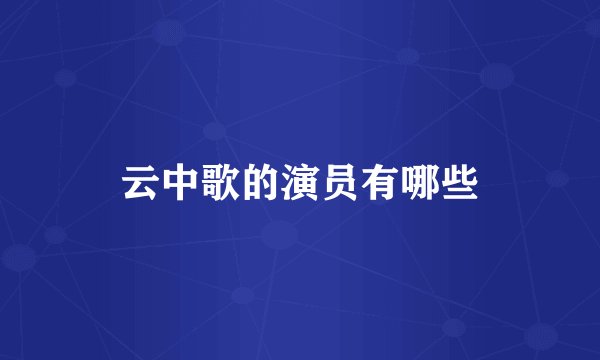 云中歌的演员有哪些