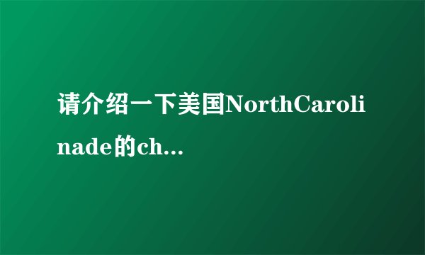 请介绍一下美国NorthCarolinade的charlotte市