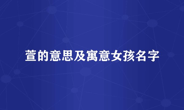 萱的意思及寓意女孩名字