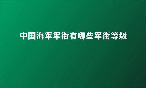中国海军军衔有哪些军衔等级