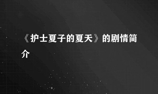 《护士夏子的夏天》的剧情简介