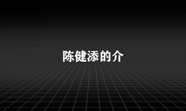 陈健添的介