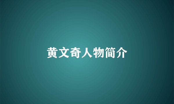 黄文奇人物简介