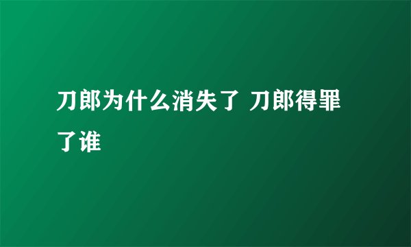 刀郎为什么消失了 刀郎得罪了谁