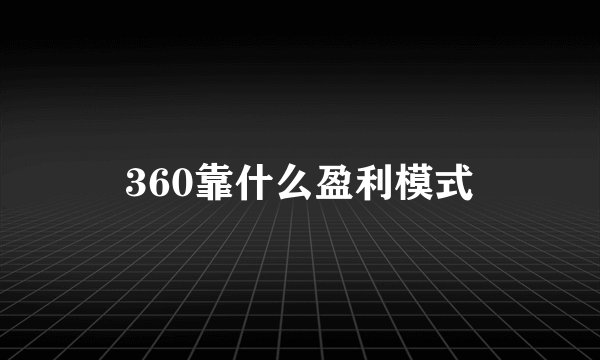 360靠什么盈利模式