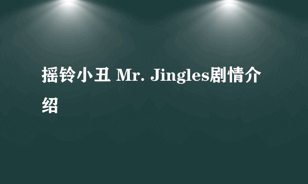 摇铃小丑 Mr. Jingles剧情介绍