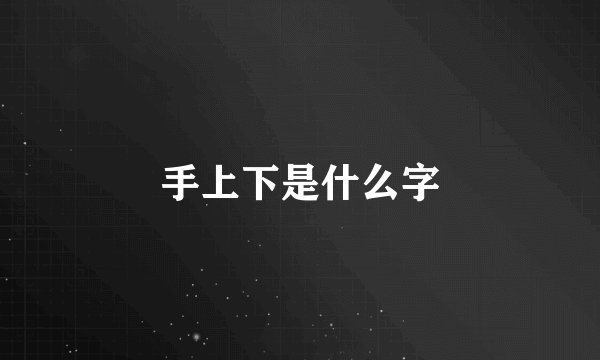 手上下是什么字