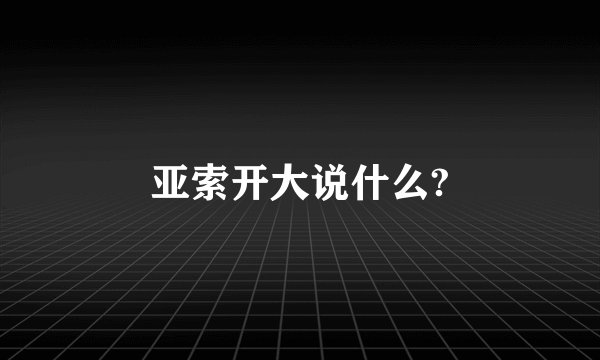亚索开大说什么?