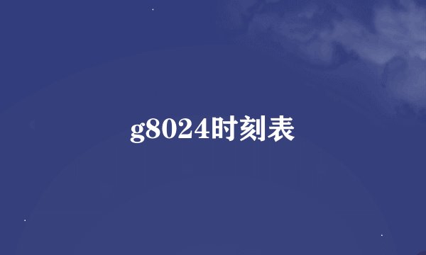 g8024时刻表