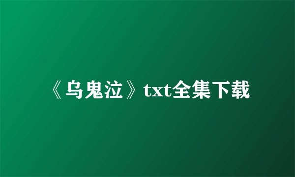 《乌鬼泣》txt全集下载