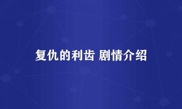 复仇的利齿 剧情介绍