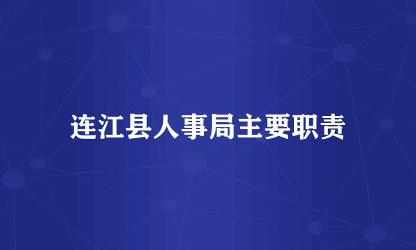 连江县人事局主要职责
