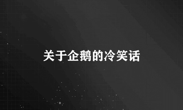 关于企鹅的冷笑话