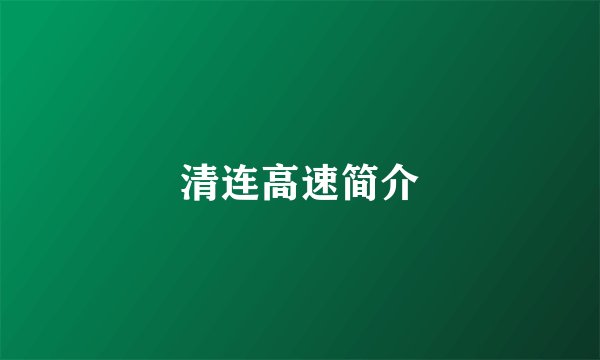 清连高速简介