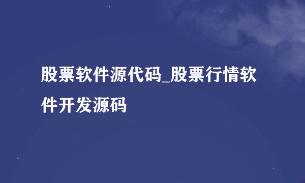 股票软件源代码_股票行情软件开发源码