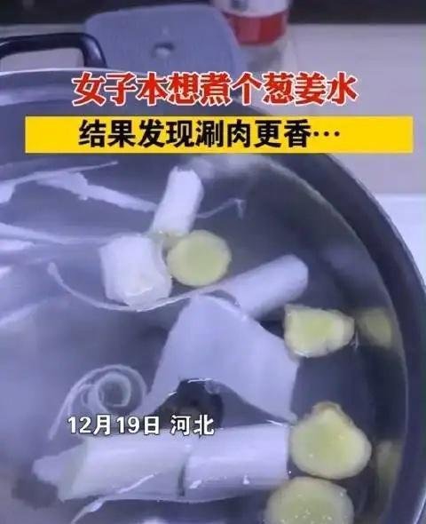 女子阳性后煮葱姜水没忍住变涮肉
