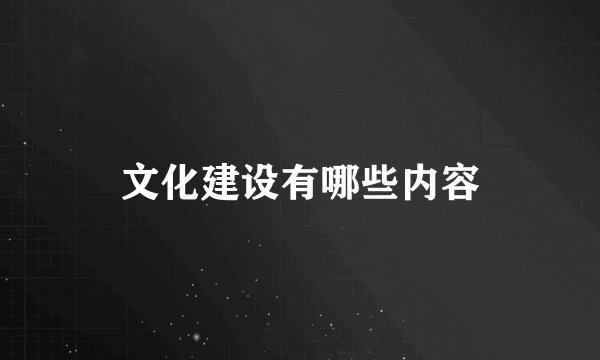 文化建设有哪些内容