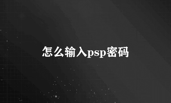 怎么输入psp密码