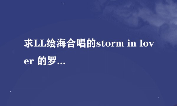 求LL绘海合唱的storm in lover 的罗马音和日文对照