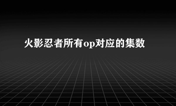 火影忍者所有op对应的集数